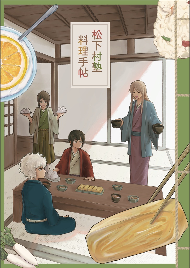 松下村塾料理手帖