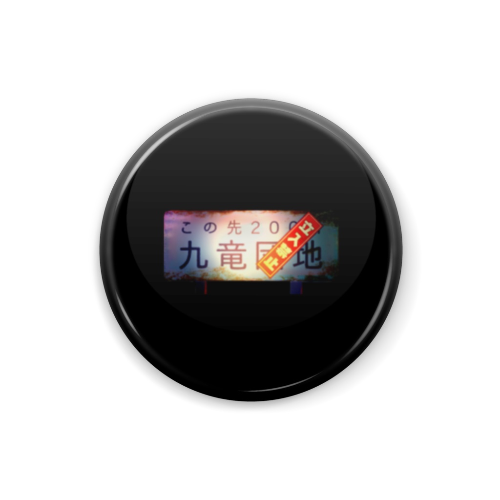 九竜団地の看板の缶バッジ