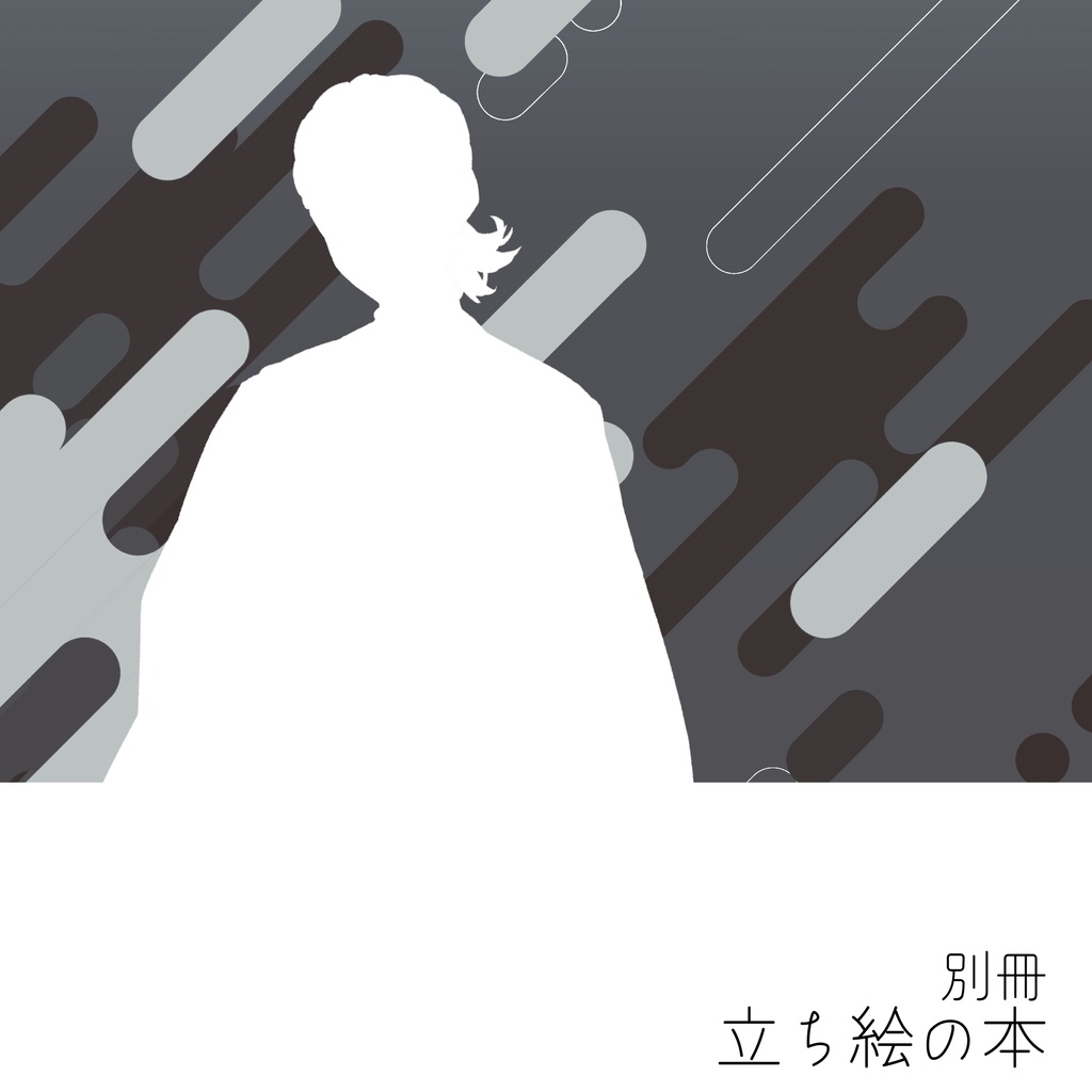 【通販限定】別冊 立ち絵の本