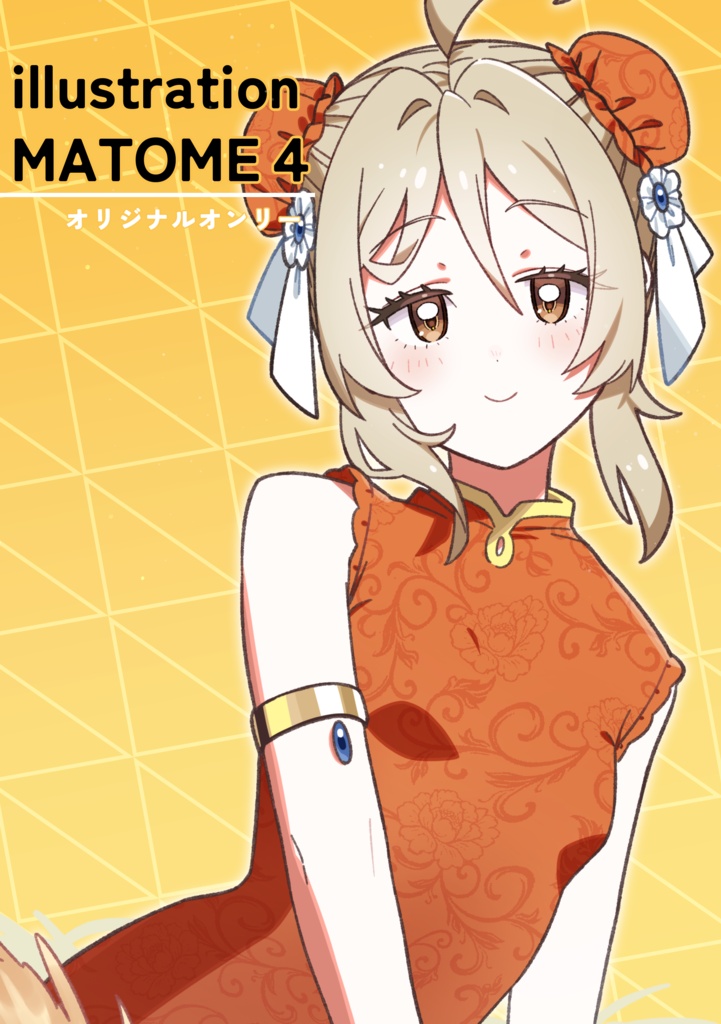 【既刊】オリジナルオンリーイラスト本4