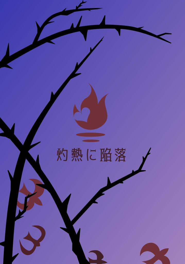 【フロリド】灼熱に陥落