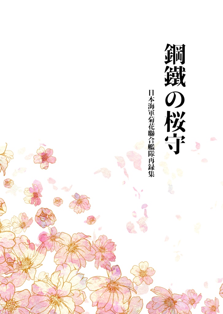 【再録集】鋼鐵の桜守