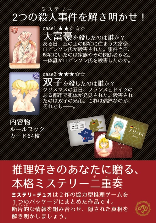 ミステリーデュオ 大富豪を殺したのは誰か? 双子を殺したのは誰か?