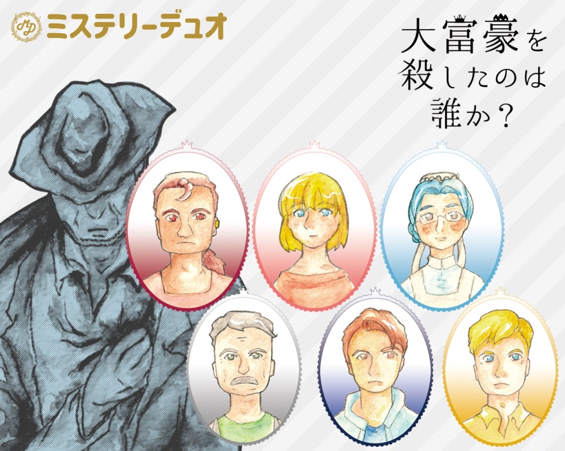 ミステリーデュオ 大富豪を殺したのは誰か? 双子を殺したのは誰か?