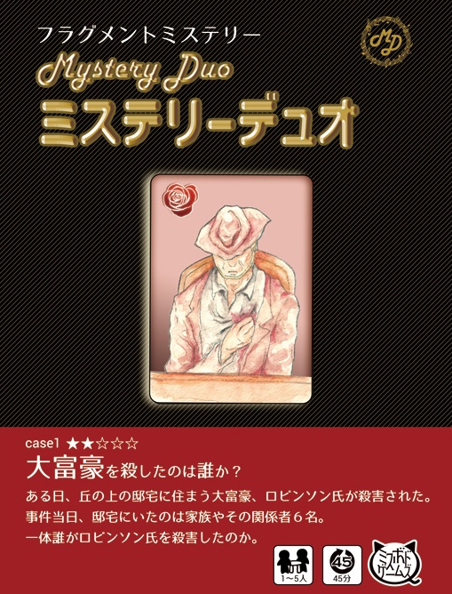 ミステリーデュオ 大富豪を殺したのは誰か? オンライン版