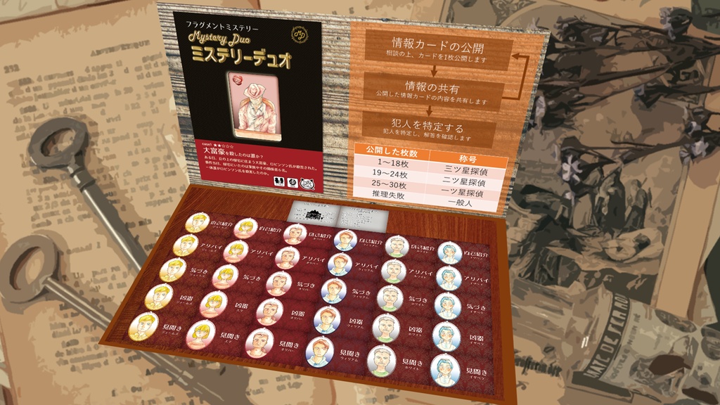 ミステリーデュオ 大富豪を殺したのは誰か? オンライン版