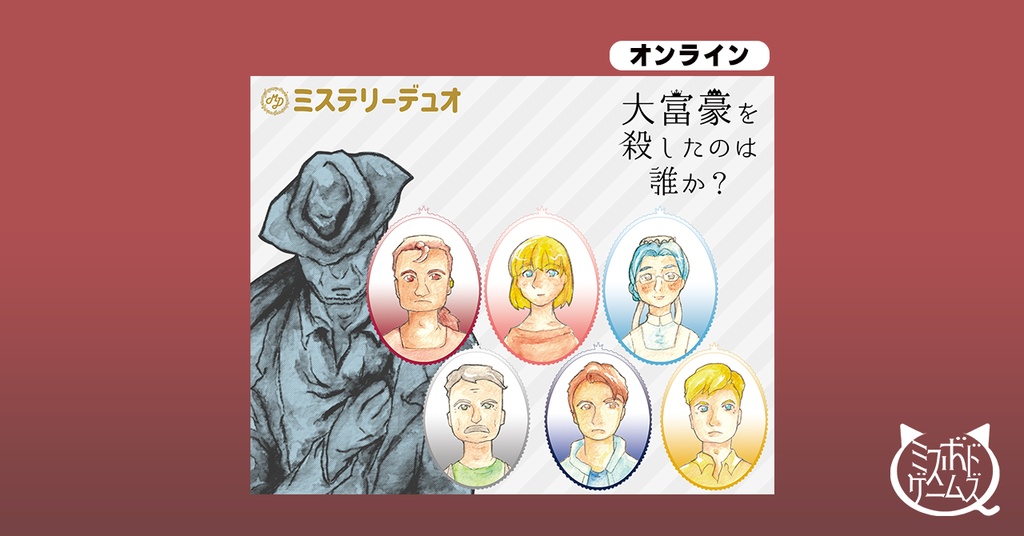 ミステリーデュオ 大富豪を殺したのは誰か? オンライン版