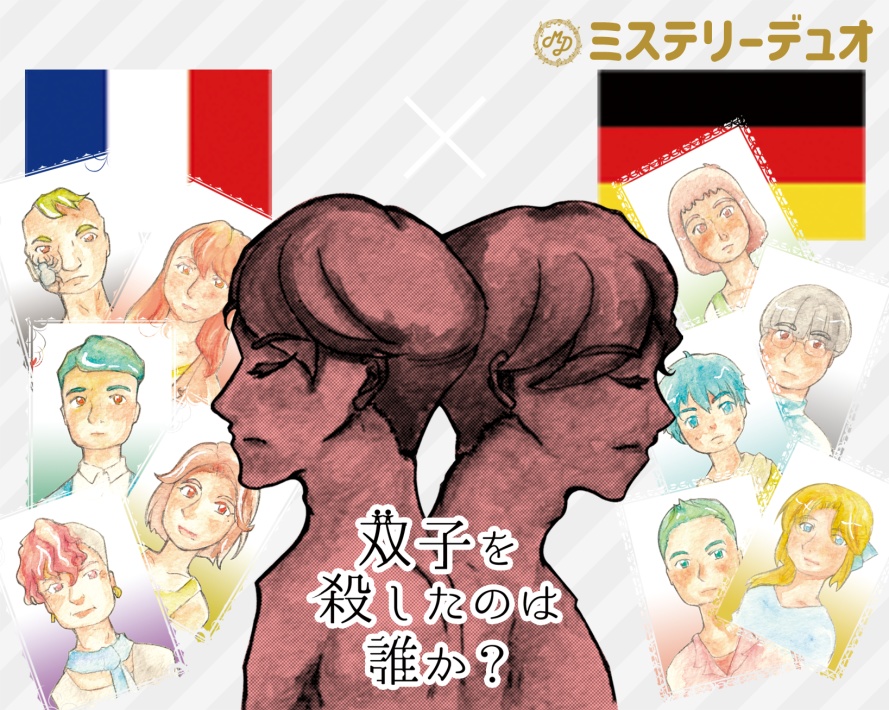 ミステリーデュオ 双子を殺したのは誰か? オンライン版
