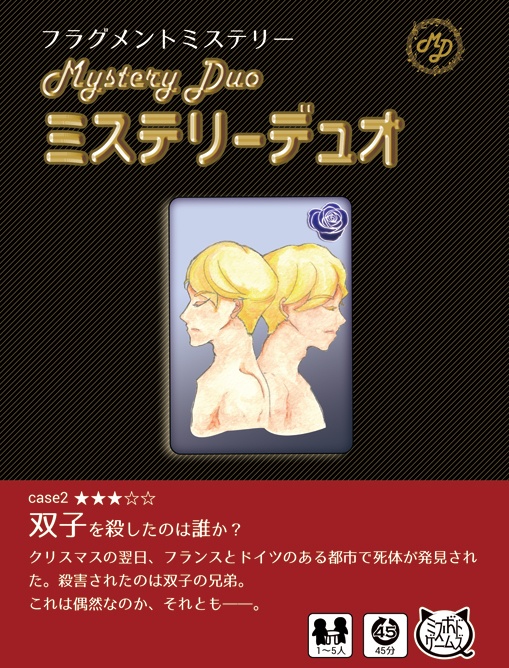 ミステリーデュオ 双子を殺したのは誰か? オンライン版