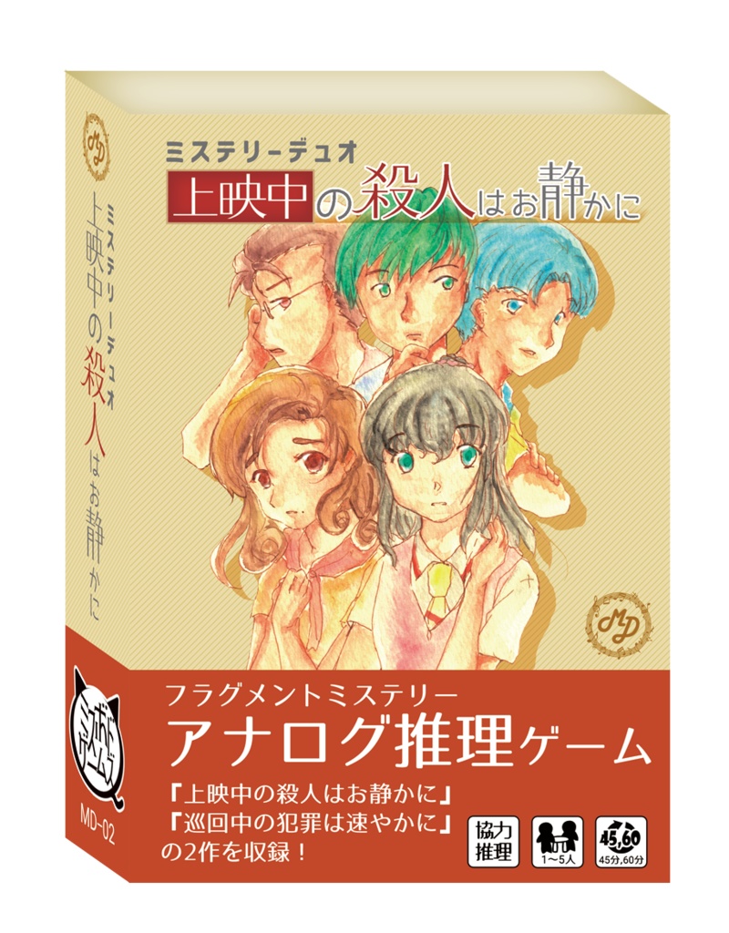 上映中の殺人はお静かに -ミステリーデュオ-
