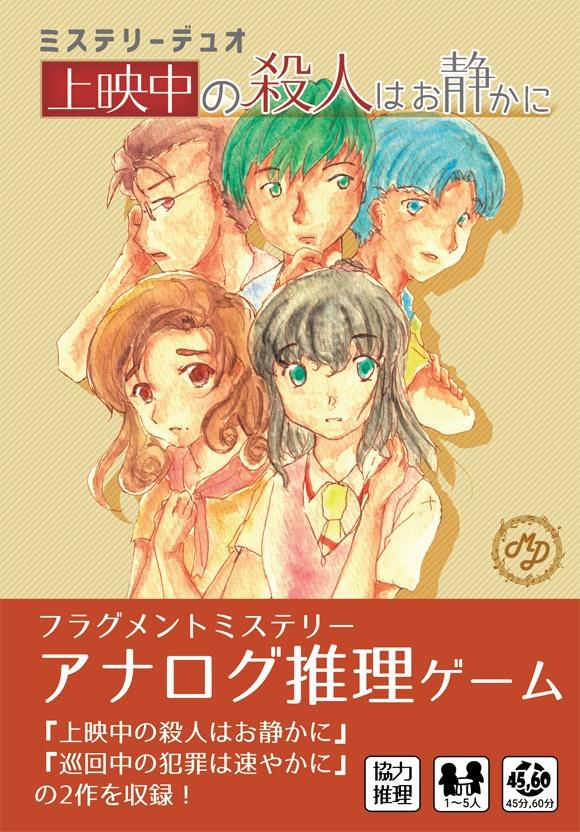 上映中の殺人はお静かに -ミステリーデュオ-