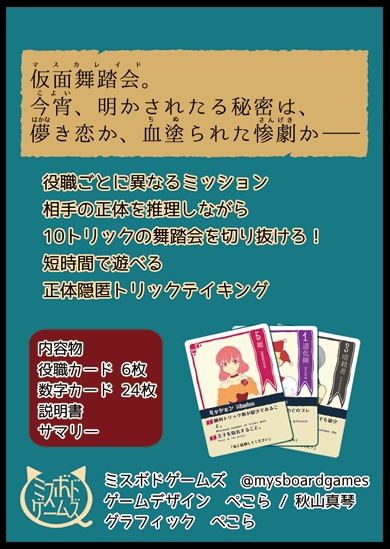 マスカレイドトリック