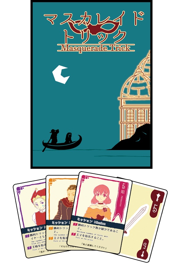 マスカレイドトリック