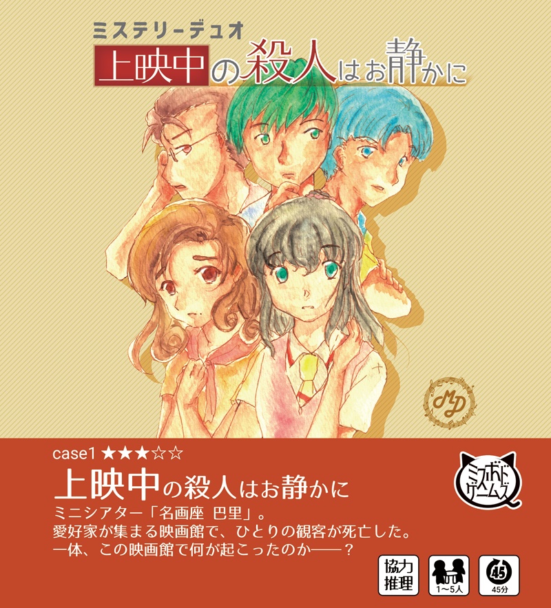 上映中の殺人はお静かに ミステリーデュオ オンライン版
