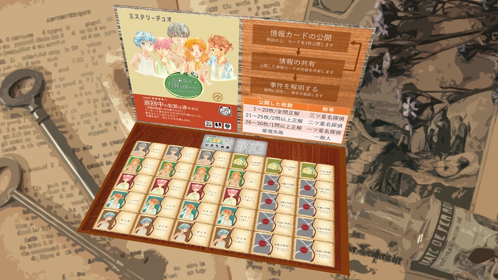 巡回中の犯罪は速やかに ミステリーデュオ オンライン版