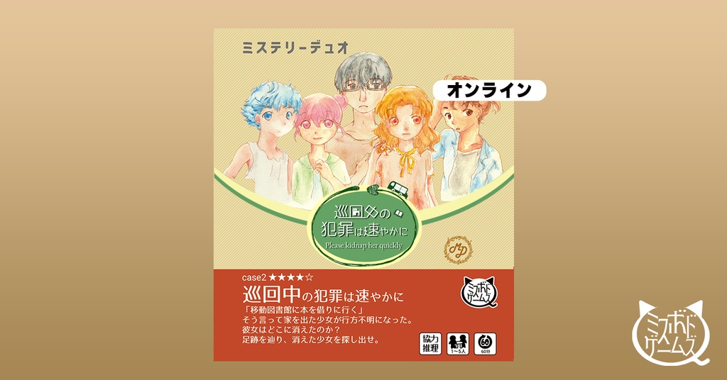 巡回中の犯罪は速やかに ミステリーデュオ オンライン版