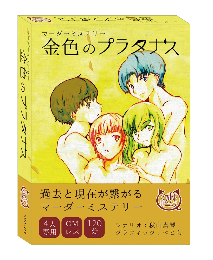 金色のプラタナス