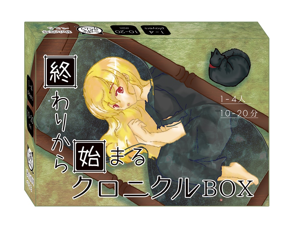 終わりから始まるクロニクルBOX