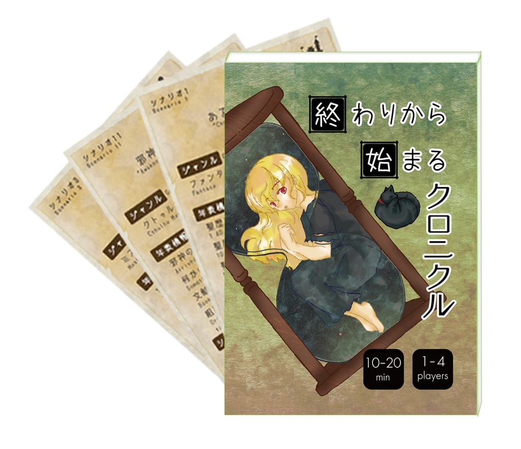 終わりから始まるクロニクルBOOK