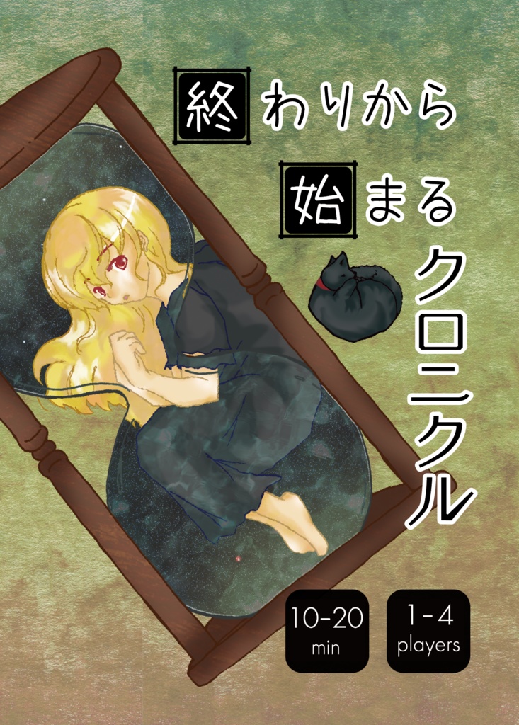 終わりから始まるクロニクルBOOK