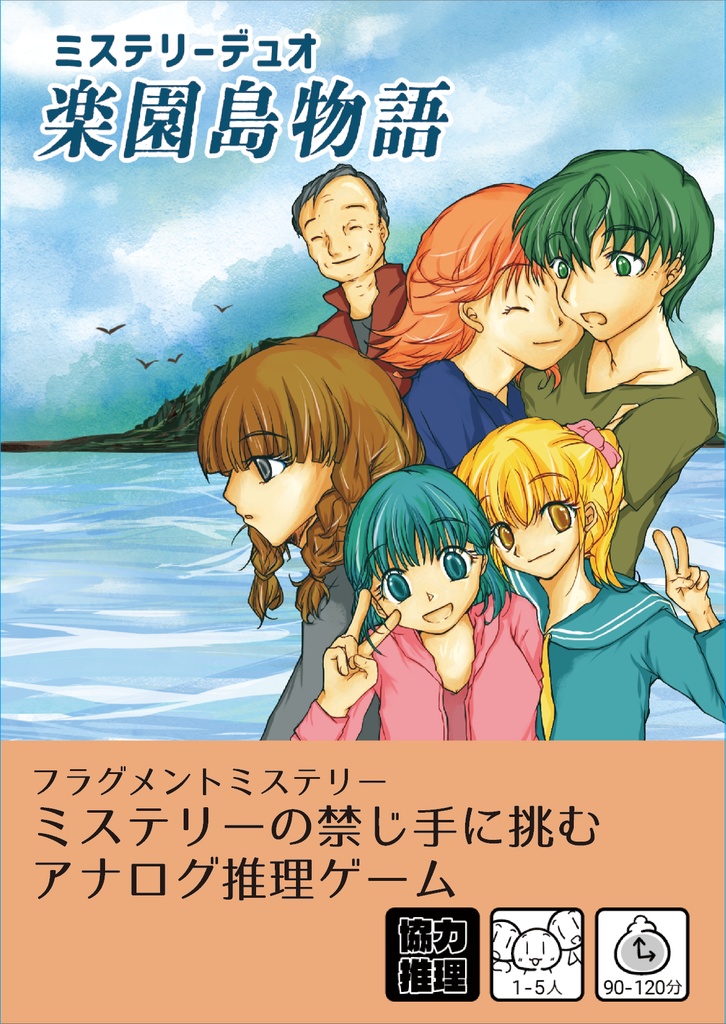 楽園島物語 -ミステリーデュオ-