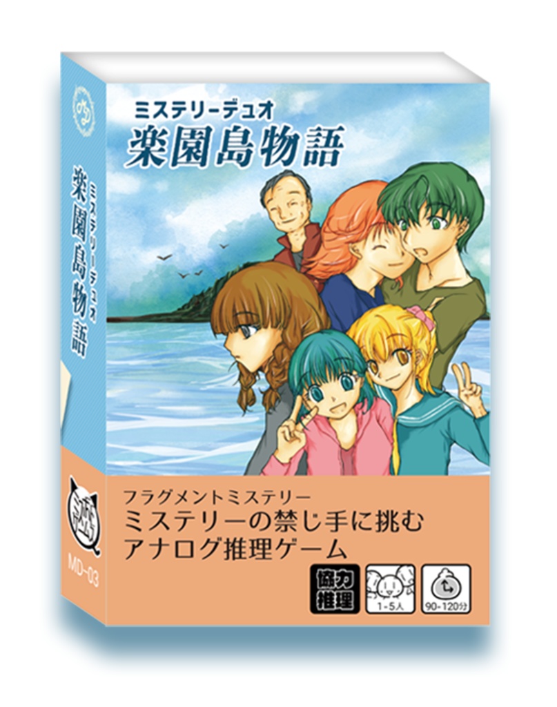 楽園島物語 -ミステリーデュオ-