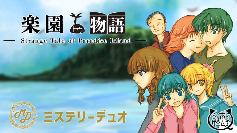 楽園島物語 ミステリーデュオ オンライン版