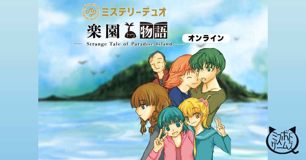 楽園島物語 ミステリーデュオ オンライン版