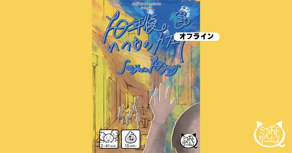 10年後いつものカフェで【5月20日発売】