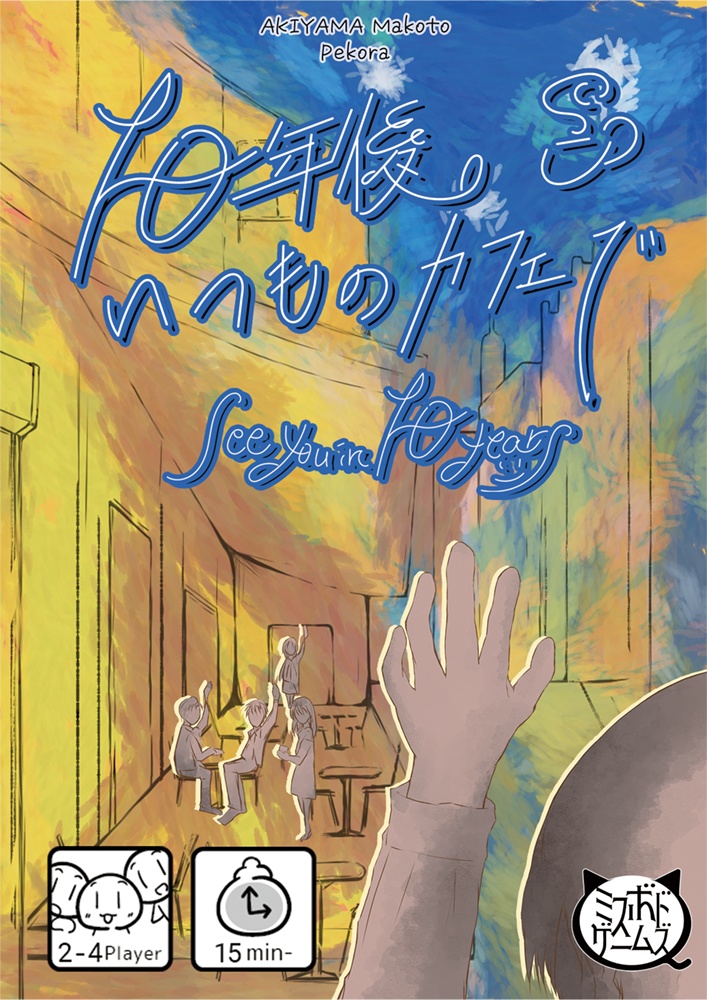 10年後いつものカフェで