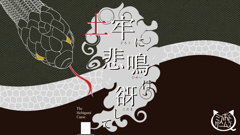 土牢に悲鳴は谺して