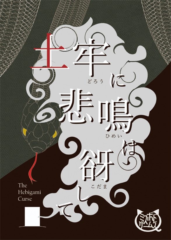 土牢に悲鳴は谺して