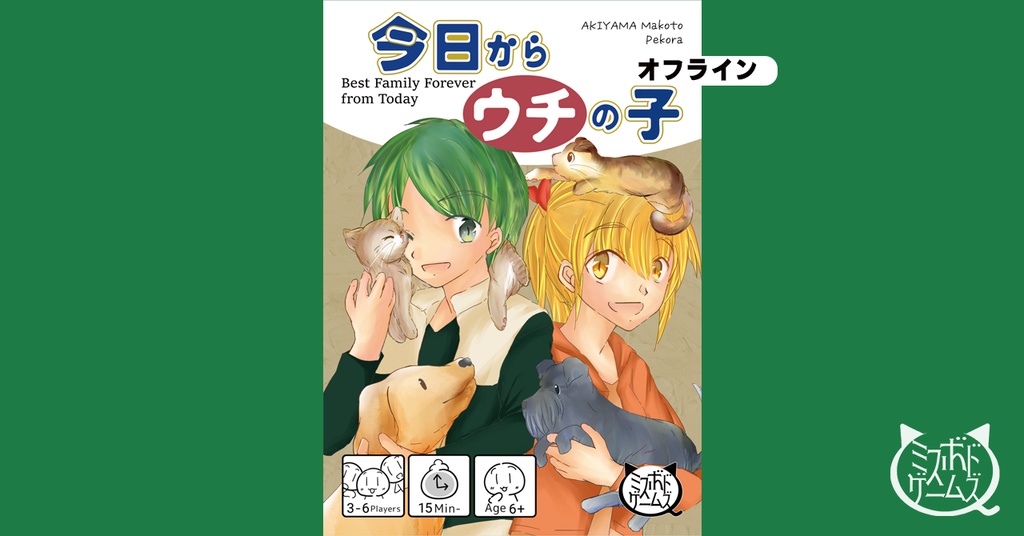【11月25日発売】今日からウチの子