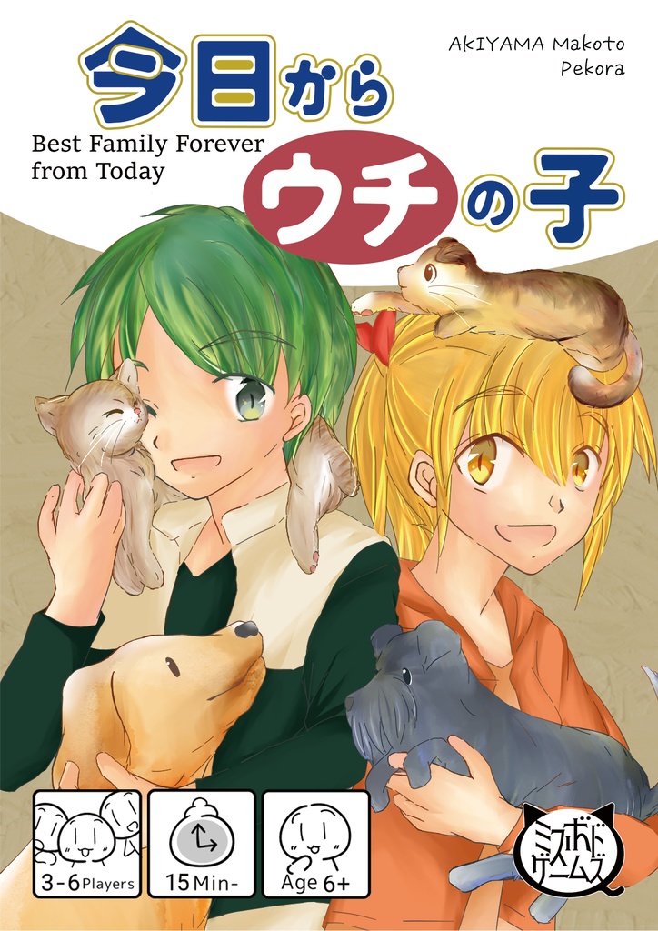 【11月25日発売】今日からウチの子