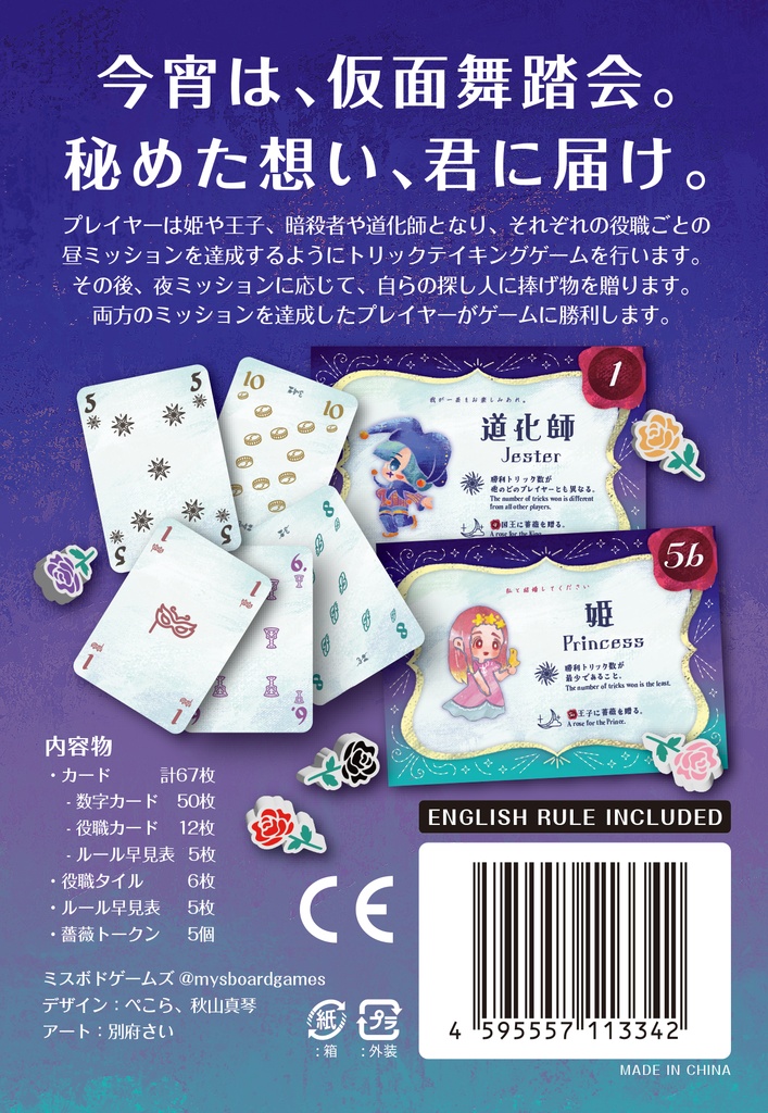 マスカレイドトリックパーティー