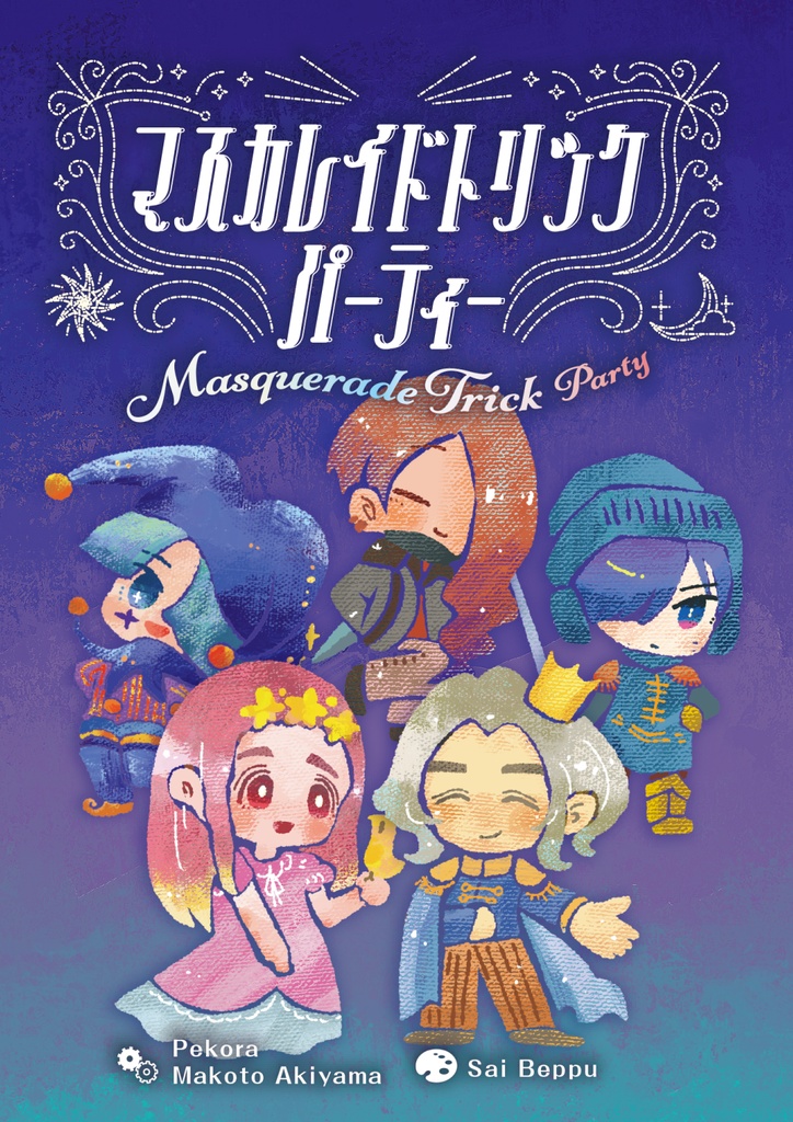 【5月26日発送】マスカレイドトリックパーティー