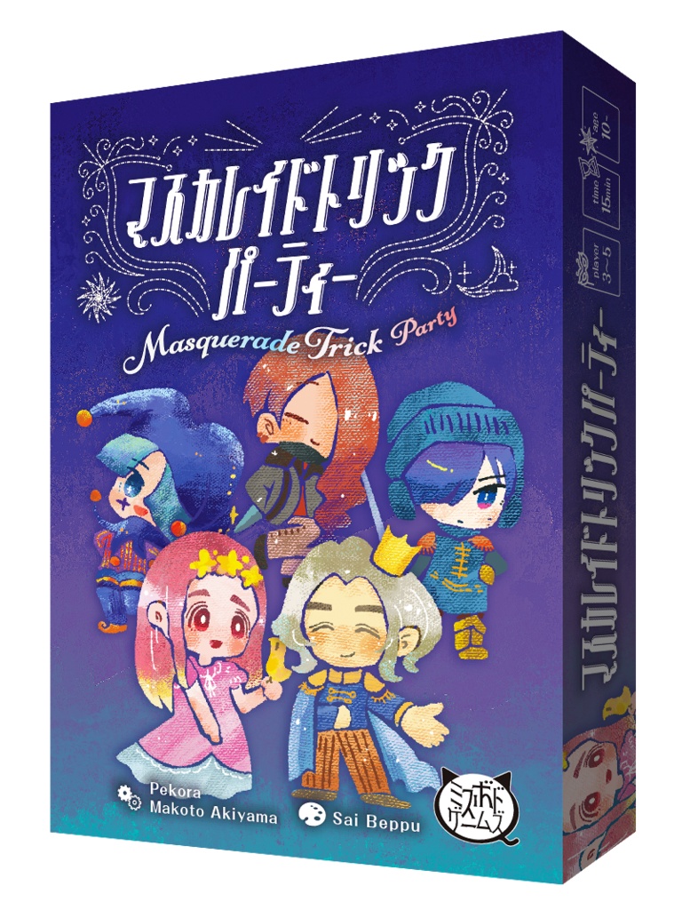【5月26日発送】マスカレイドトリックパーティー