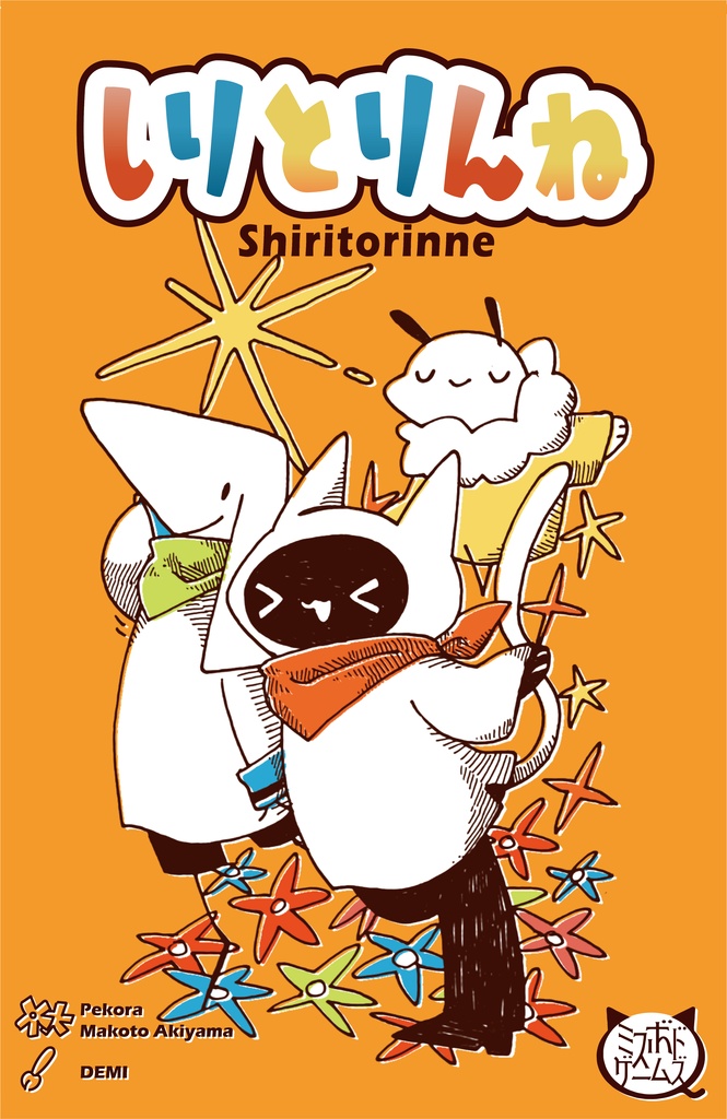 【10月19日発送】しりとりんね【発売前商品】