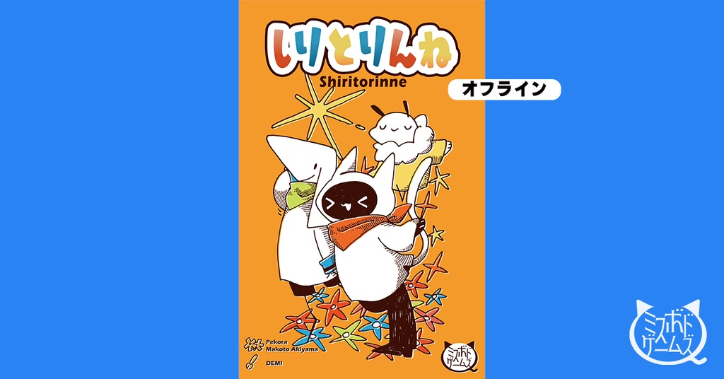 【10月19日発送】しりとりんね【発売前商品】