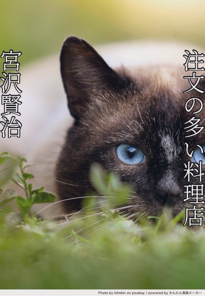 注文の多い料理店