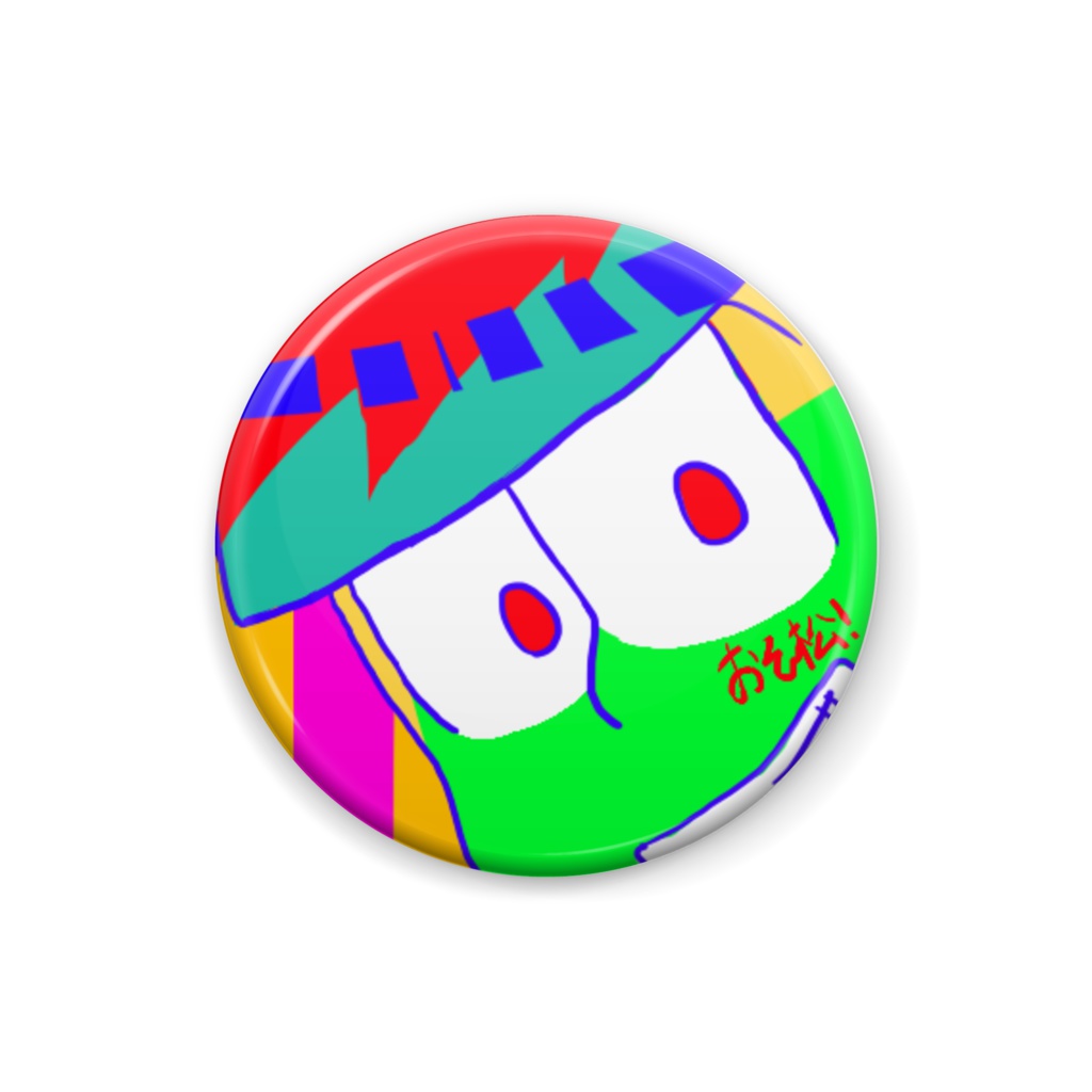 六つ子 目に痛い缶バッジ おそ松
