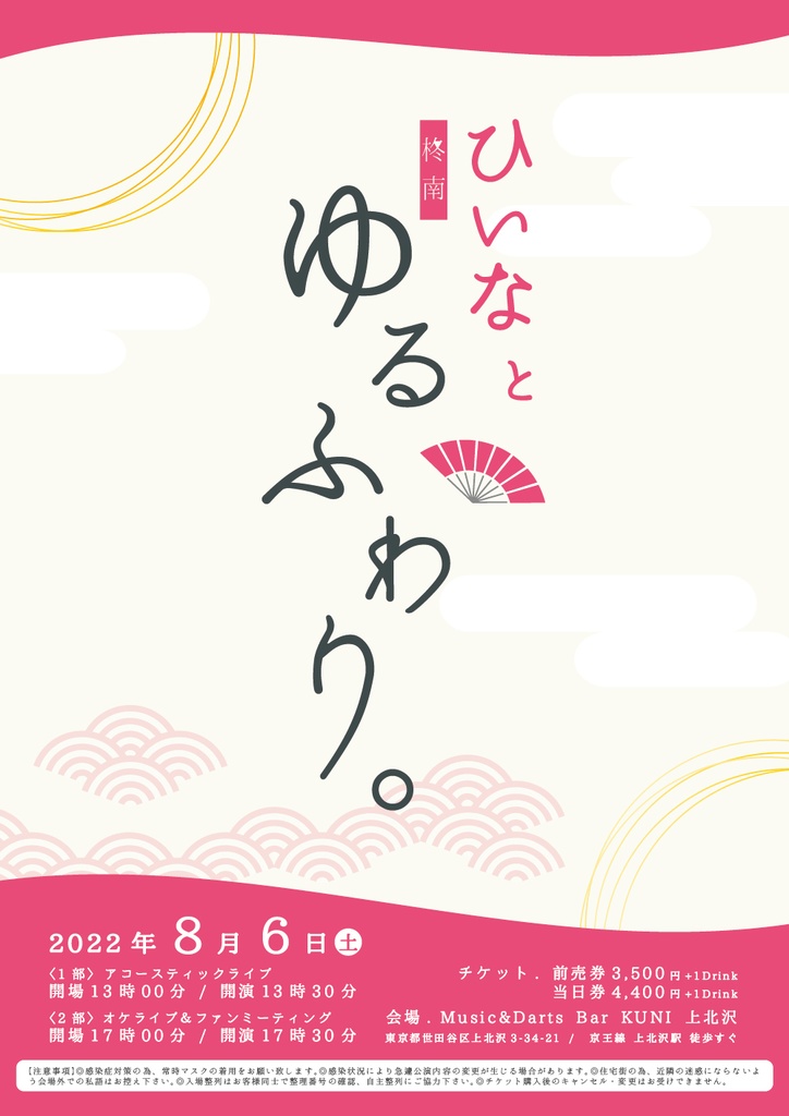 １部　柊南（ひいな）ワンマンライブ『ひいなとゆるふわり。』チケット