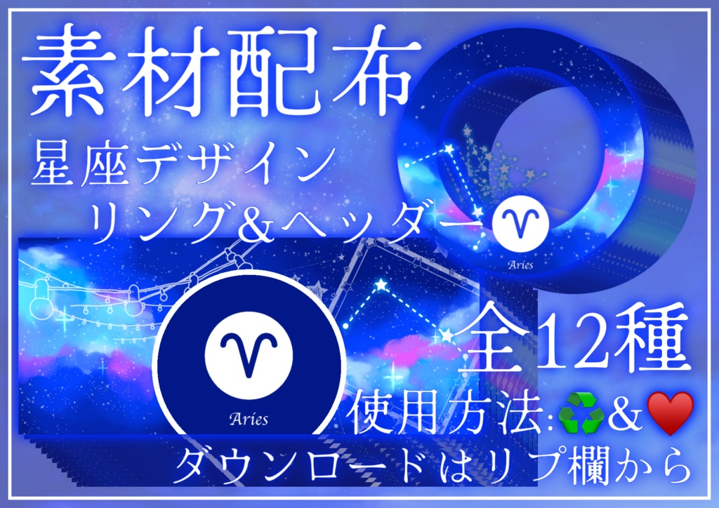 星座アイコンリング&ヘッダー