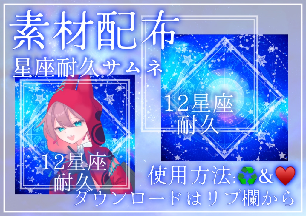 星座耐久サムネ