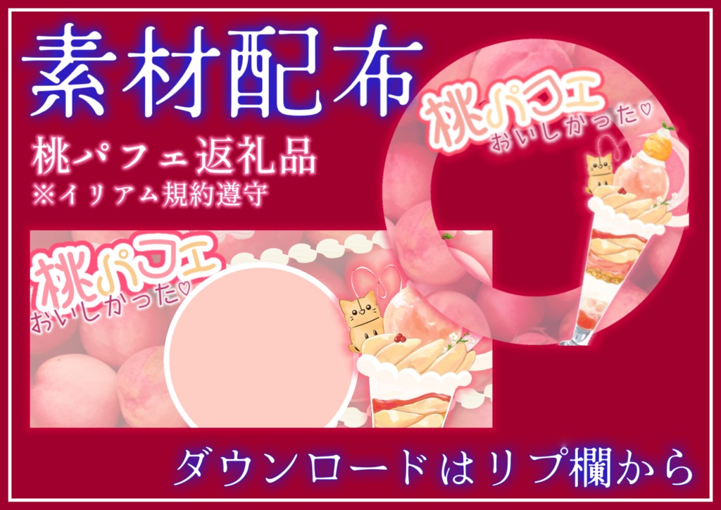 桃パフェリングヘッダー素材