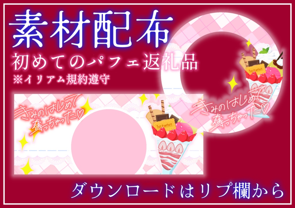 はじめてのパフェリングヘッダー素材