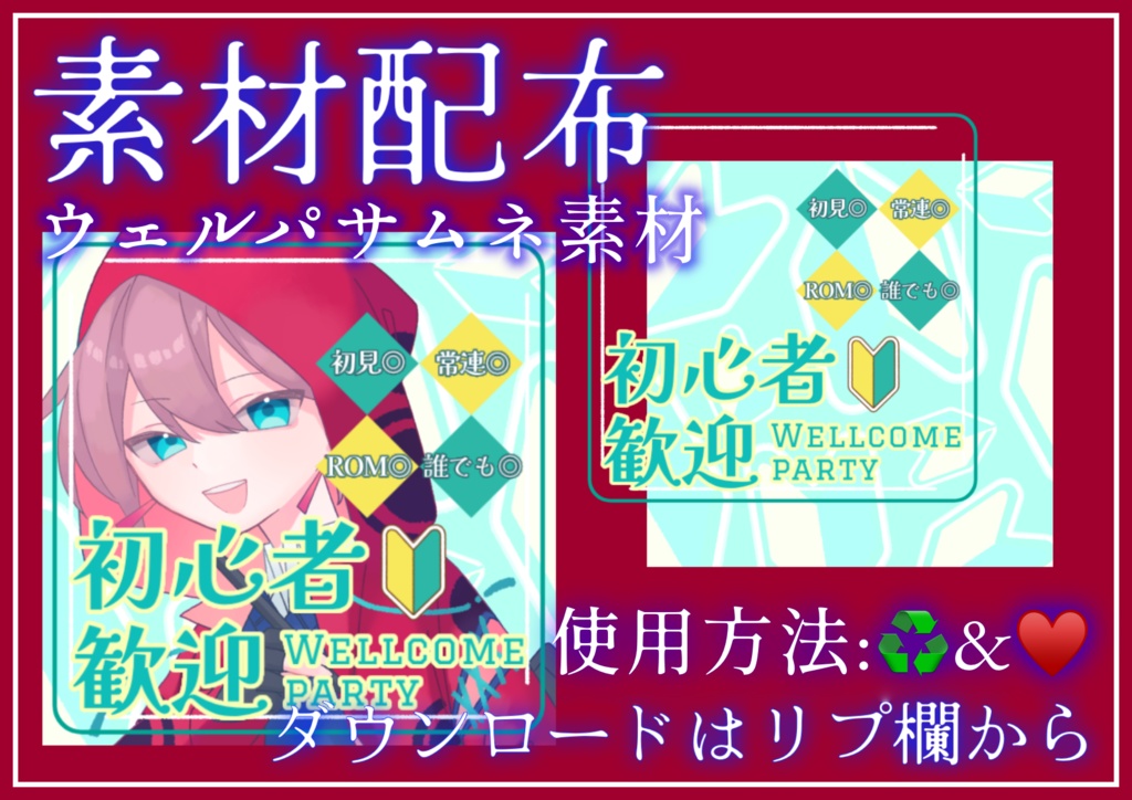ウェルパサムネ素材