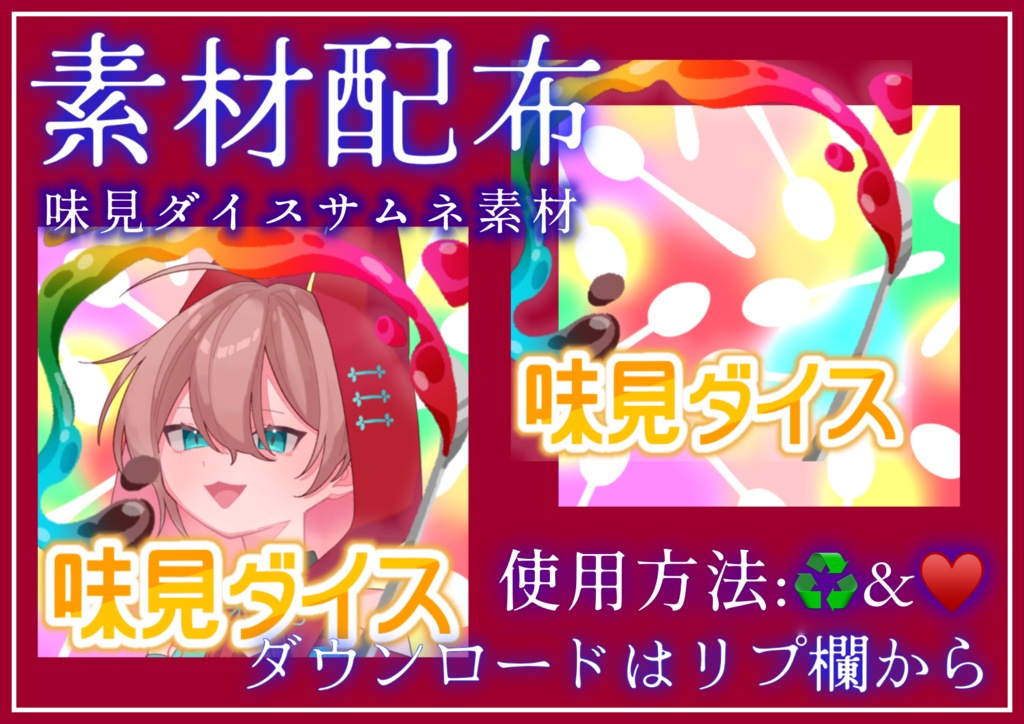 味見ダイスサムネ素材