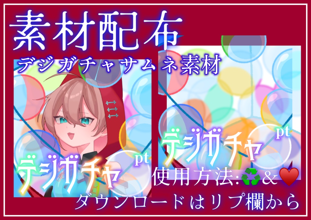 デジガチャサムネ素材