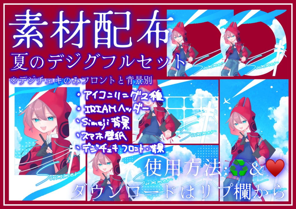 夏のデジグセット
